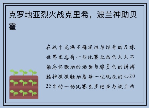 克罗地亚烈火战克里希，波兰神助贝霍