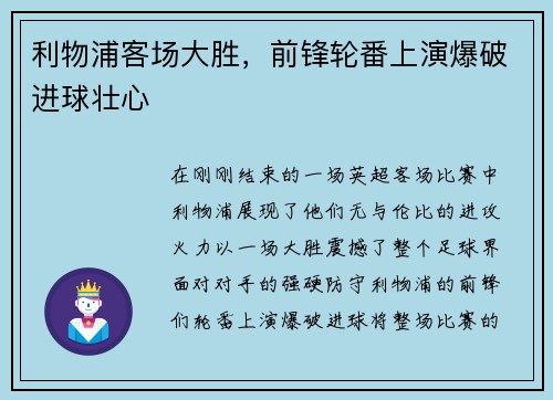 利物浦客场大胜，前锋轮番上演爆破进球壮心