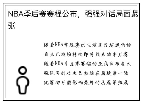 NBA季后赛赛程公布，强强对话局面紧张