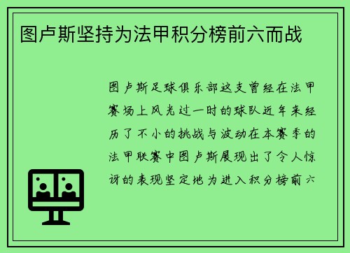 图卢斯坚持为法甲积分榜前六而战