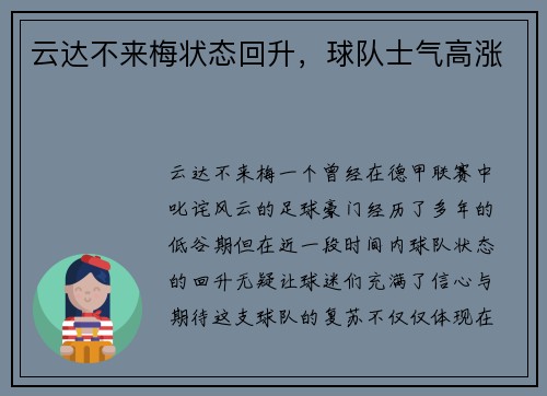 云达不来梅状态回升，球队士气高涨