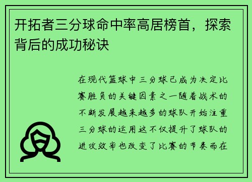 开拓者三分球命中率高居榜首，探索背后的成功秘诀
