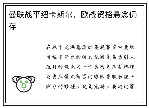 曼联战平纽卡斯尔，欧战资格悬念仍存