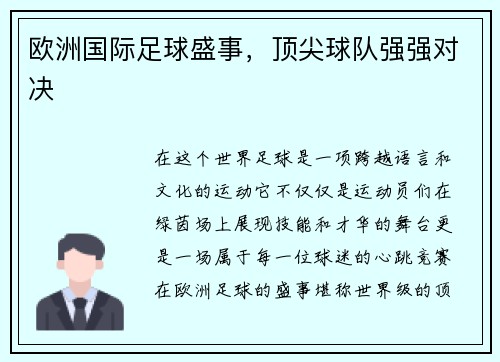 欧洲国际足球盛事，顶尖球队强强对决