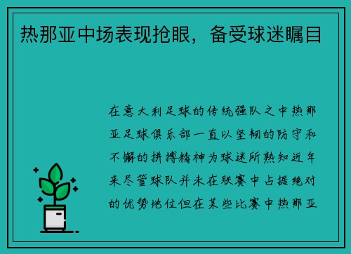 热那亚中场表现抢眼，备受球迷瞩目