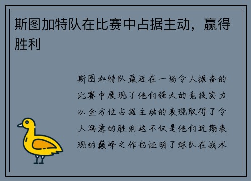 斯图加特队在比赛中占据主动，赢得胜利