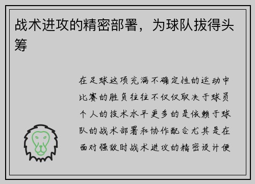 战术进攻的精密部署，为球队拔得头筹