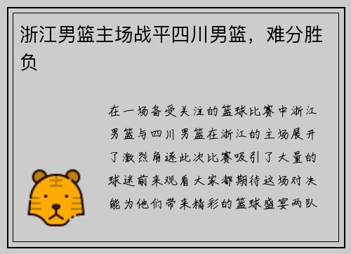 浙江男篮主场战平四川男篮，难分胜负