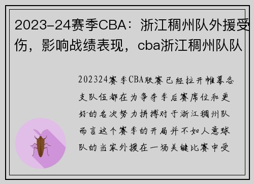 2023-24赛季CBA：浙江稠州队外援受伤，影响战绩表现，cba浙江稠州队队员名单