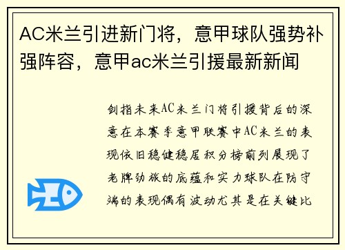 AC米兰引进新门将，意甲球队强势补强阵容，意甲ac米兰引援最新新闻