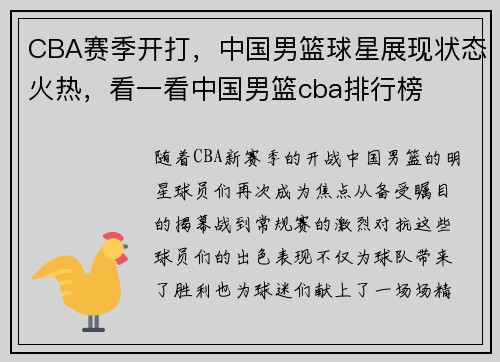 CBA赛季开打，中国男篮球星展现状态火热，看一看中国男篮cba排行榜