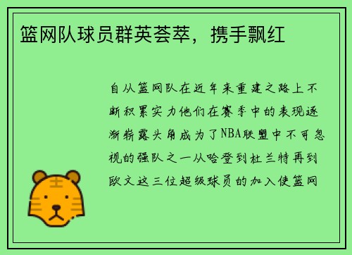 篮网队球员群英荟萃，携手飘红