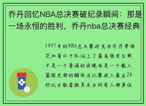 乔丹回忆NBA总决赛破纪录瞬间：那是一场永恒的胜利，乔丹nba总决赛经典之战