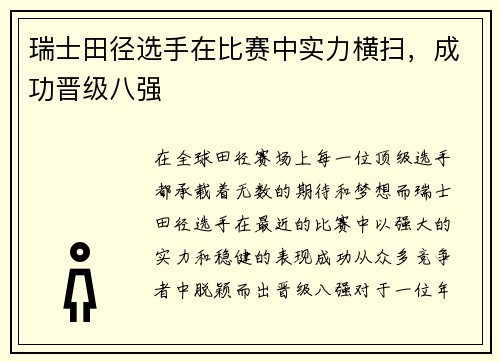 瑞士田径选手在比赛中实力横扫，成功晋级八强