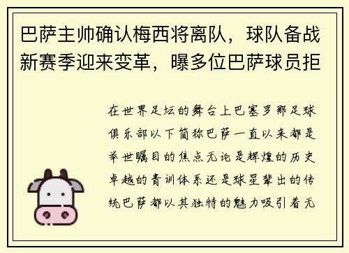 巴萨主帅确认梅西将离队，球队备战新赛季迎来变革，曝多位巴萨球员拒为梅西续约而降薪