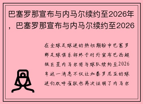 巴塞罗那宣布与内马尔续约至2026年，巴塞罗那宣布与内马尔续约至2026年几月几日