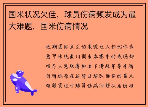 国米状况欠佳，球员伤病频发成为最大难题，国米伤病情况