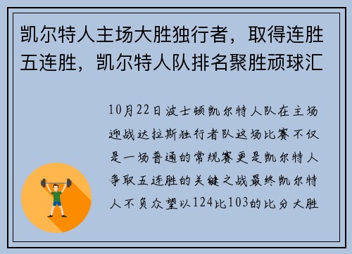 凯尔特人主场大胜独行者，取得连胜五连胜，凯尔特人队排名聚胜顽球汇