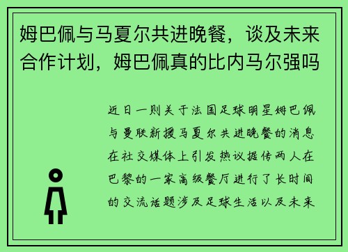 姆巴佩与马夏尔共进晚餐，谈及未来合作计划，姆巴佩真的比内马尔强吗