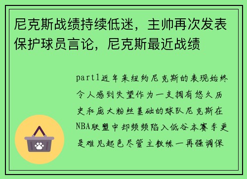 尼克斯战绩持续低迷，主帅再次发表保护球员言论，尼克斯最近战绩