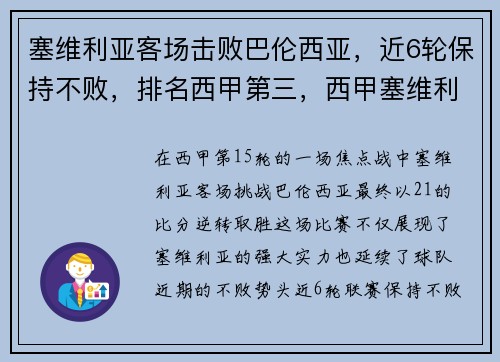塞维利亚客场击败巴伦西亚，近6轮保持不败，排名西甲第三，西甲塞维利亚vs巴伦西亚