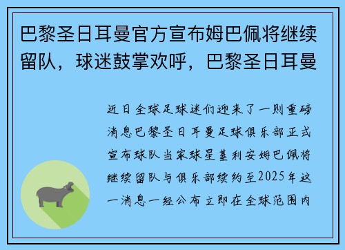 巴黎圣日耳曼官方宣布姆巴佩将继续留队，球迷鼓掌欢呼，巴黎圣日耳曼欧冠姆巴佩