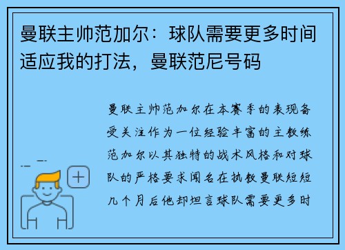 曼联主帅范加尔：球队需要更多时间适应我的打法，曼联范尼号码