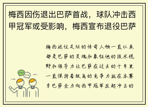 梅西因伤退出巴萨首战，球队冲击西甲冠军或受影响，梅西宣布退役巴萨