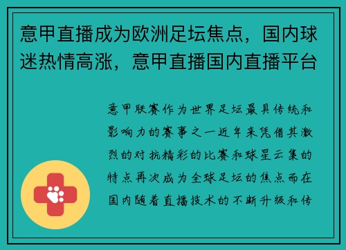 意甲直播成为欧洲足坛焦点，国内球迷热情高涨，意甲直播国内直播平台