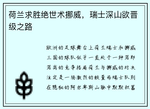 荷兰求胜绝世术挪威，瑞士深山欲晋级之路