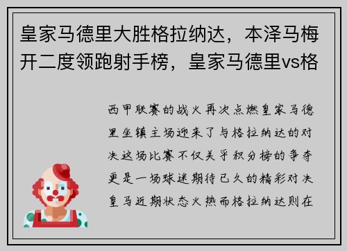 皇家马德里大胜格拉纳达，本泽马梅开二度领跑射手榜，皇家马德里vs格拉纳达