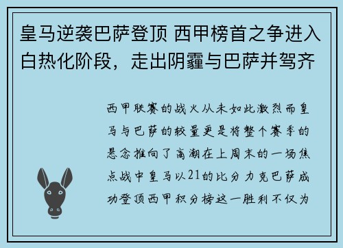 皇马逆袭巴萨登顶 西甲榜首之争进入白热化阶段，走出阴霾与巴萨并驾齐驱,皇马的区域赞助收获颇丰