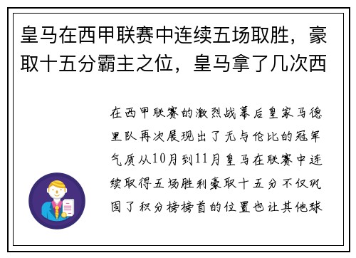 皇马在西甲联赛中连续五场取胜，豪取十五分霸主之位，皇马拿了几次西甲冠军