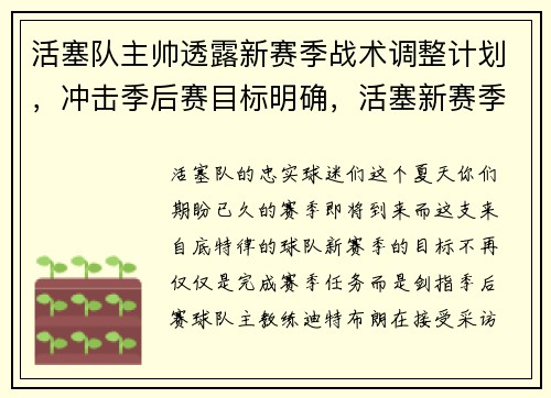 活塞队主帅透露新赛季战术调整计划，冲击季后赛目标明确，活塞新赛季阵容