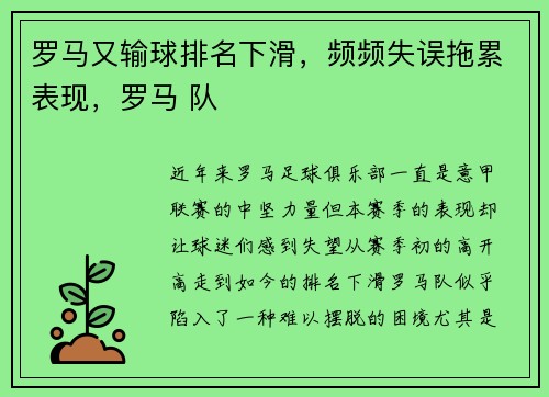 罗马又输球排名下滑，频频失误拖累表现，罗马 队