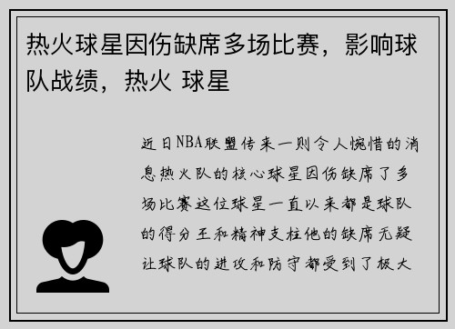 热火球星因伤缺席多场比赛，影响球队战绩，热火 球星
