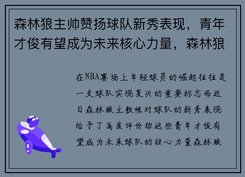 森林狼主帅赞扬球队新秀表现，青年才俊有望成为未来核心力量，森林狼队选秀