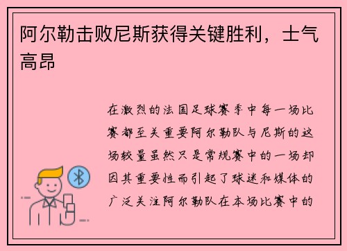 阿尔勒击败尼斯获得关键胜利，士气高昂