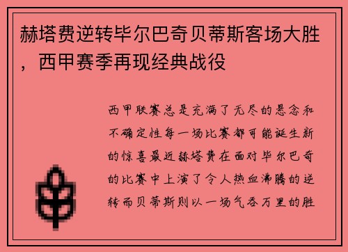 赫塔费逆转毕尔巴奇贝蒂斯客场大胜，西甲赛季再现经典战役