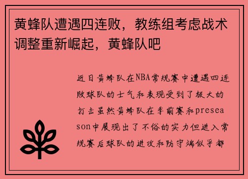 黄蜂队遭遇四连败，教练组考虑战术调整重新崛起，黄蜂队吧