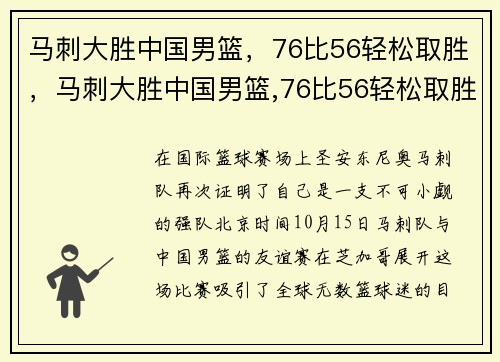 马刺大胜中国男篮，76比56轻松取胜，马刺大胜中国男篮,76比56轻松取胜
