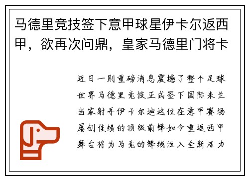 马德里竞技签下意甲球星伊卡尔返西甲，欲再次问鼎，皇家马德里门将卡西