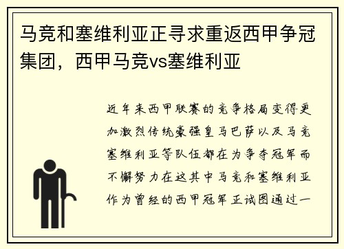 马竞和塞维利亚正寻求重返西甲争冠集团，西甲马竞vs塞维利亚