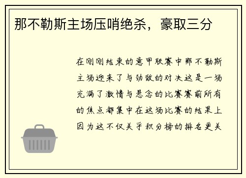 那不勒斯主场压哨绝杀，豪取三分