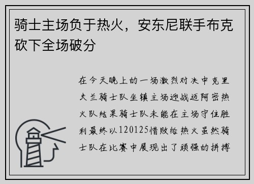 骑士主场负于热火，安东尼联手布克砍下全场破分