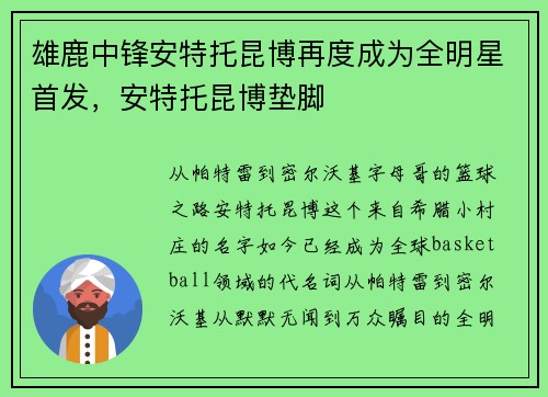 雄鹿中锋安特托昆博再度成为全明星首发，安特托昆博垫脚