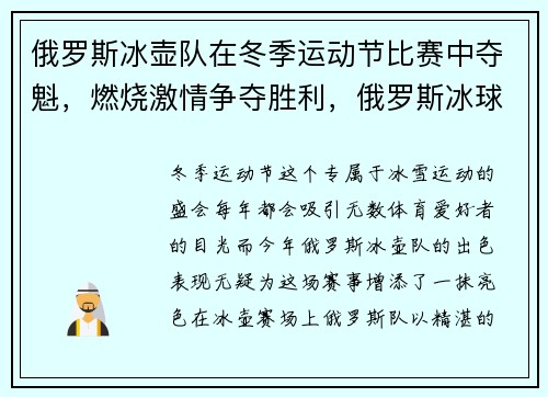 俄罗斯冰壶队在冬季运动节比赛中夺魁，燃烧激情争夺胜利，俄罗斯冰球运动