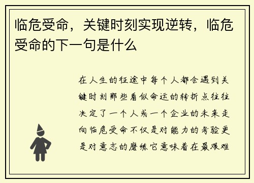 临危受命，关键时刻实现逆转，临危受命的下一句是什么
