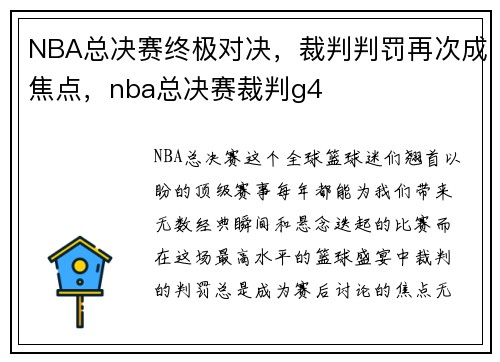 NBA总决赛终极对决，裁判判罚再次成焦点，nba总决赛裁判g4
