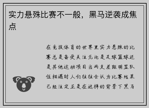 实力悬殊比赛不一般，黑马逆袭成焦点